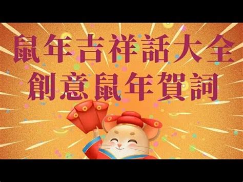 鼠的吉祥話|鼠年吉祥話大補帖 25種詞彙任你選